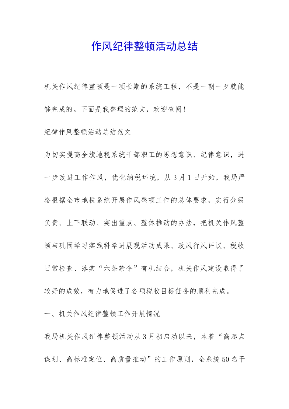 作风纪律整顿活动总结-_第1页