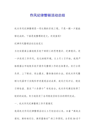 作风纪律整顿活动总结-