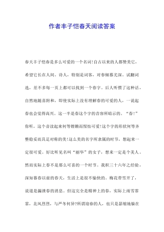 作者丰子恺春天阅读答案