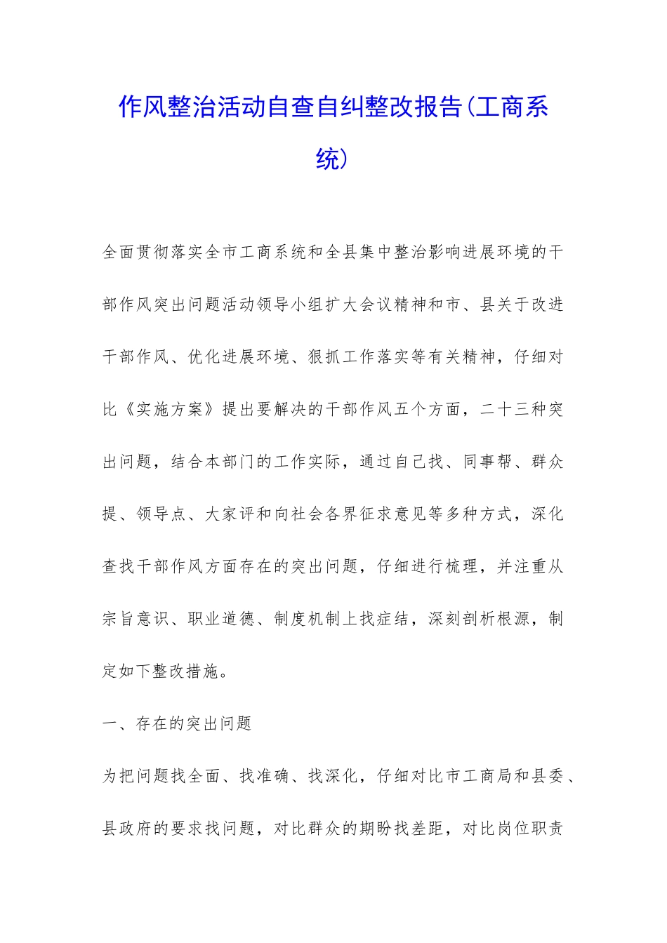作风整治活动自查自纠整改报告-_第1页