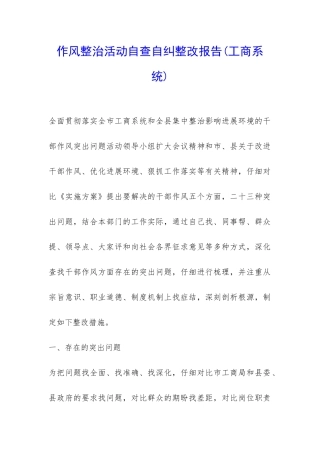作风整治活动自查自纠整改报告-