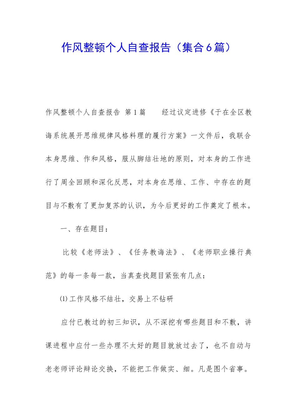 作风整顿个人自查报告_第1页