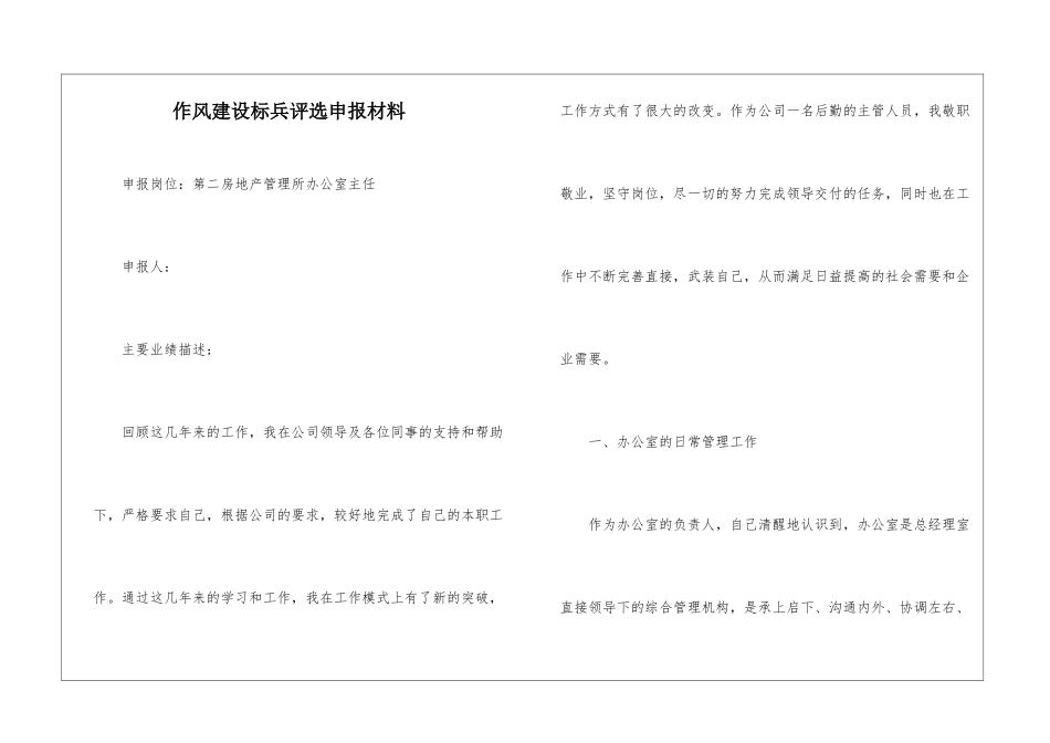 作风建设标兵评选申报材料_第1页