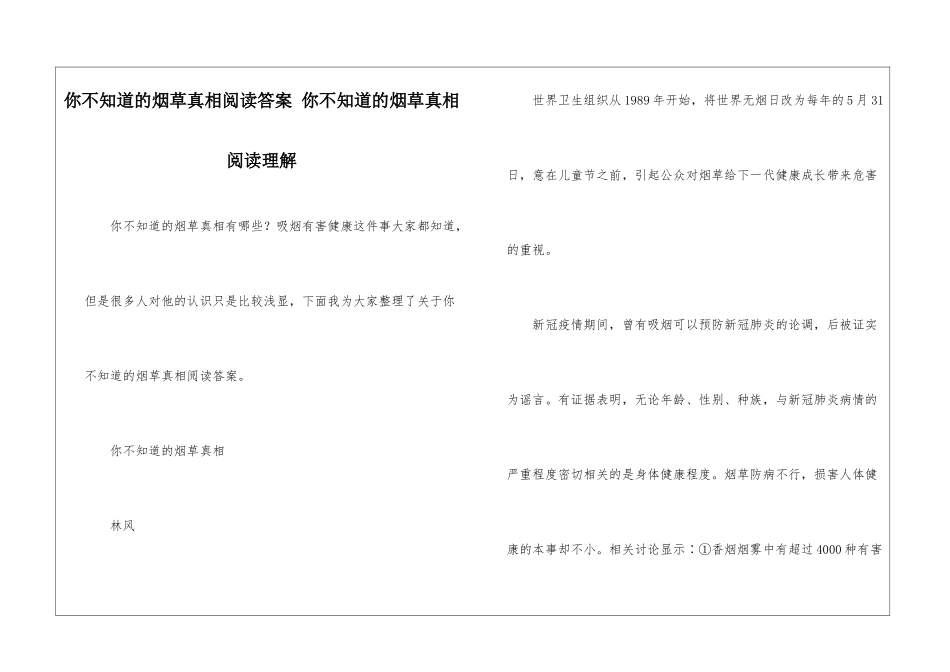 你不知道的烟草真相阅读答案-你不知道的烟草真相阅读理解-_第1页