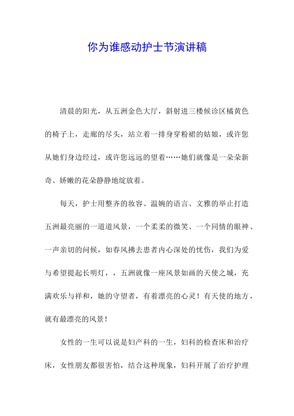 你为谁感动护士节演讲稿_第1页