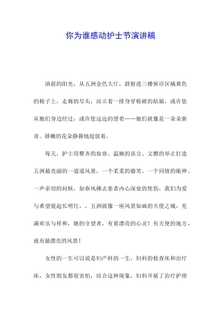 你为谁感动护士节演讲稿
