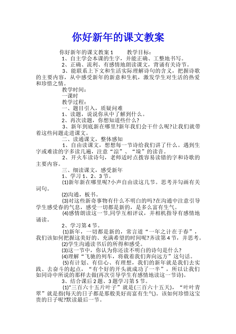 你好新年的课文教案_第1页