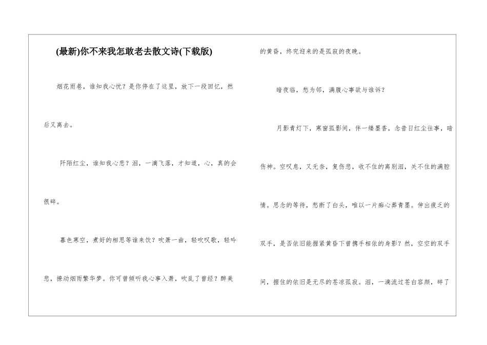 你不来我怎敢老去散文诗_第1页