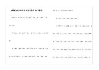 你不来我怎敢老去散文诗