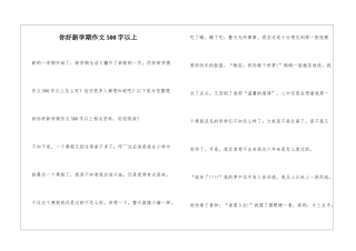 你好新学期作文500字以上