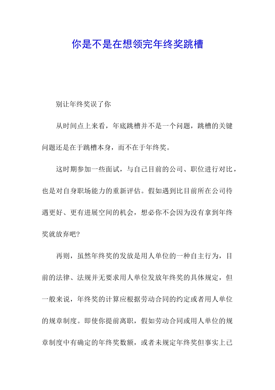 你是不是在想领完年终奖跳槽_第1页