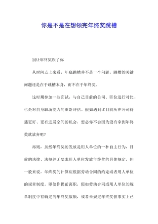 你是不是在想领完年终奖跳槽