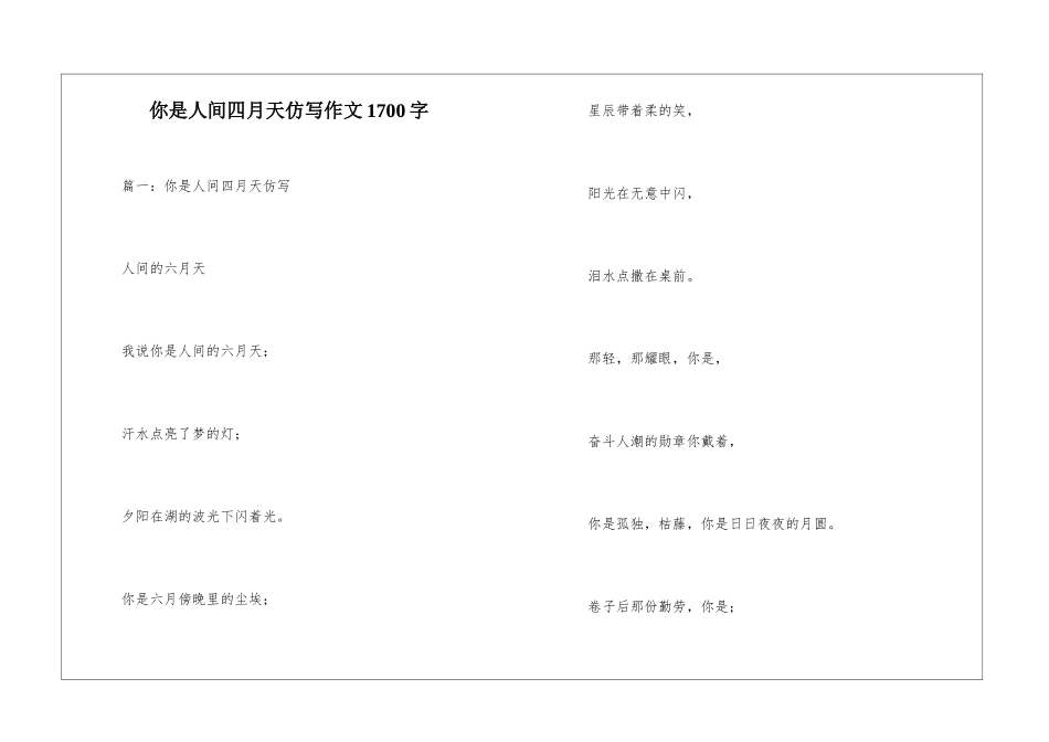 你是人间四月天仿写作文1700字_第1页