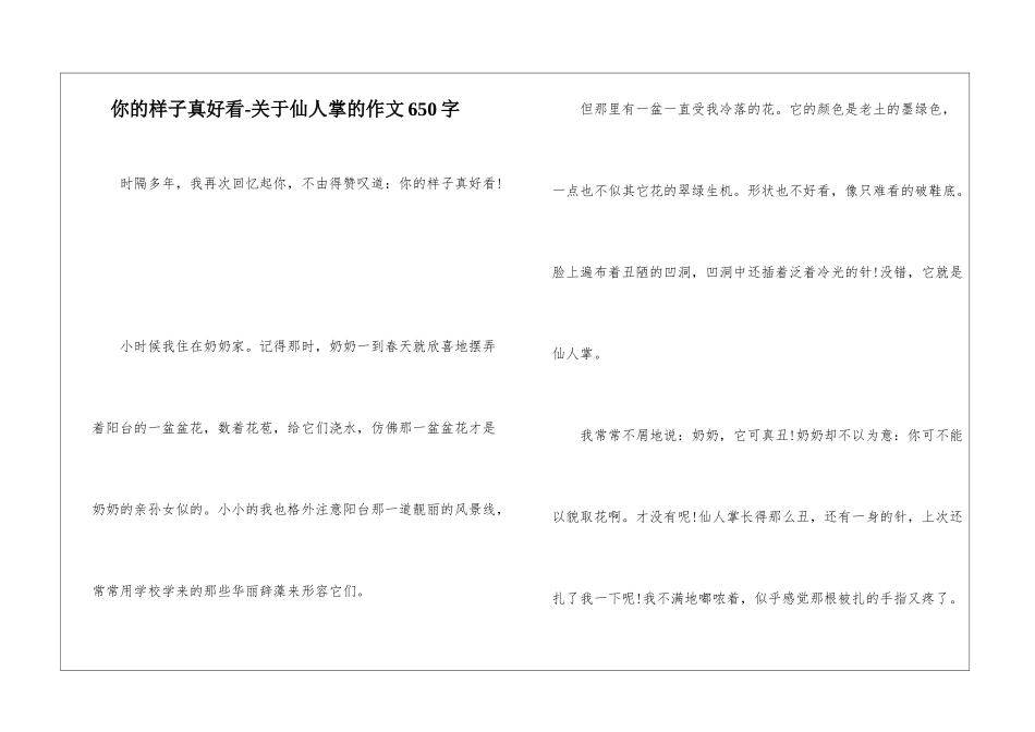 你的样子真好看-关于仙人掌的作文650字-_第1页