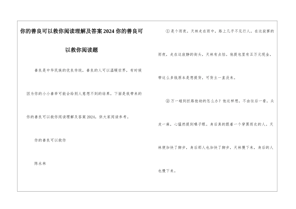 你的善良可以救你阅读理解及答案2024-你的善良可以救你阅读题-_第1页