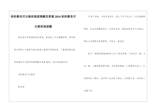 你的善良可以救你阅读理解及答案2024-你的善良可以救你阅读题-