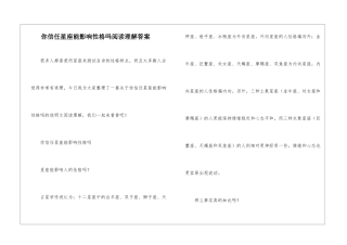 你相信星座能影响性格吗阅读理解答案-