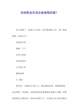 你的职业生涯会被谁拖后腿？