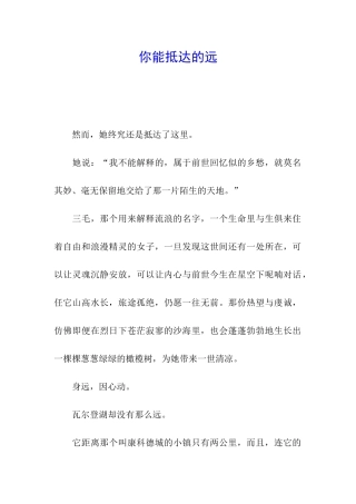 你能抵达的远