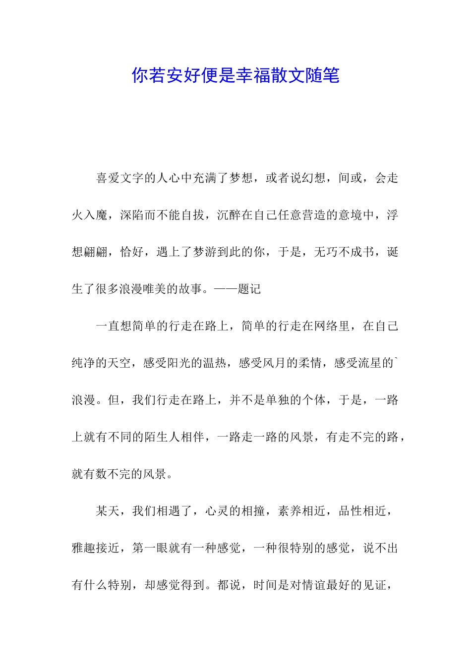 你若安好便是幸福散文随笔_第1页