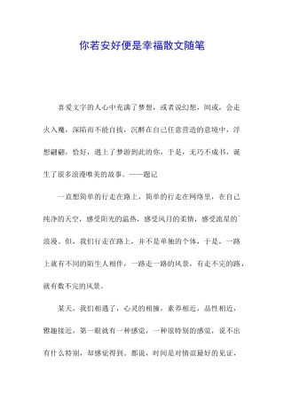 你若安好便是幸福散文随笔