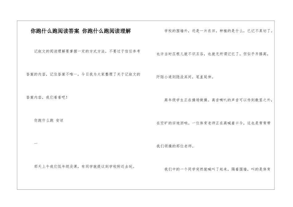 你跑什么跑阅读答案-你跑什么跑阅读理解-_第1页