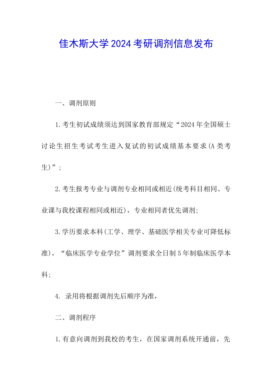 佳木斯大学2024考研调剂信息发布_第1页