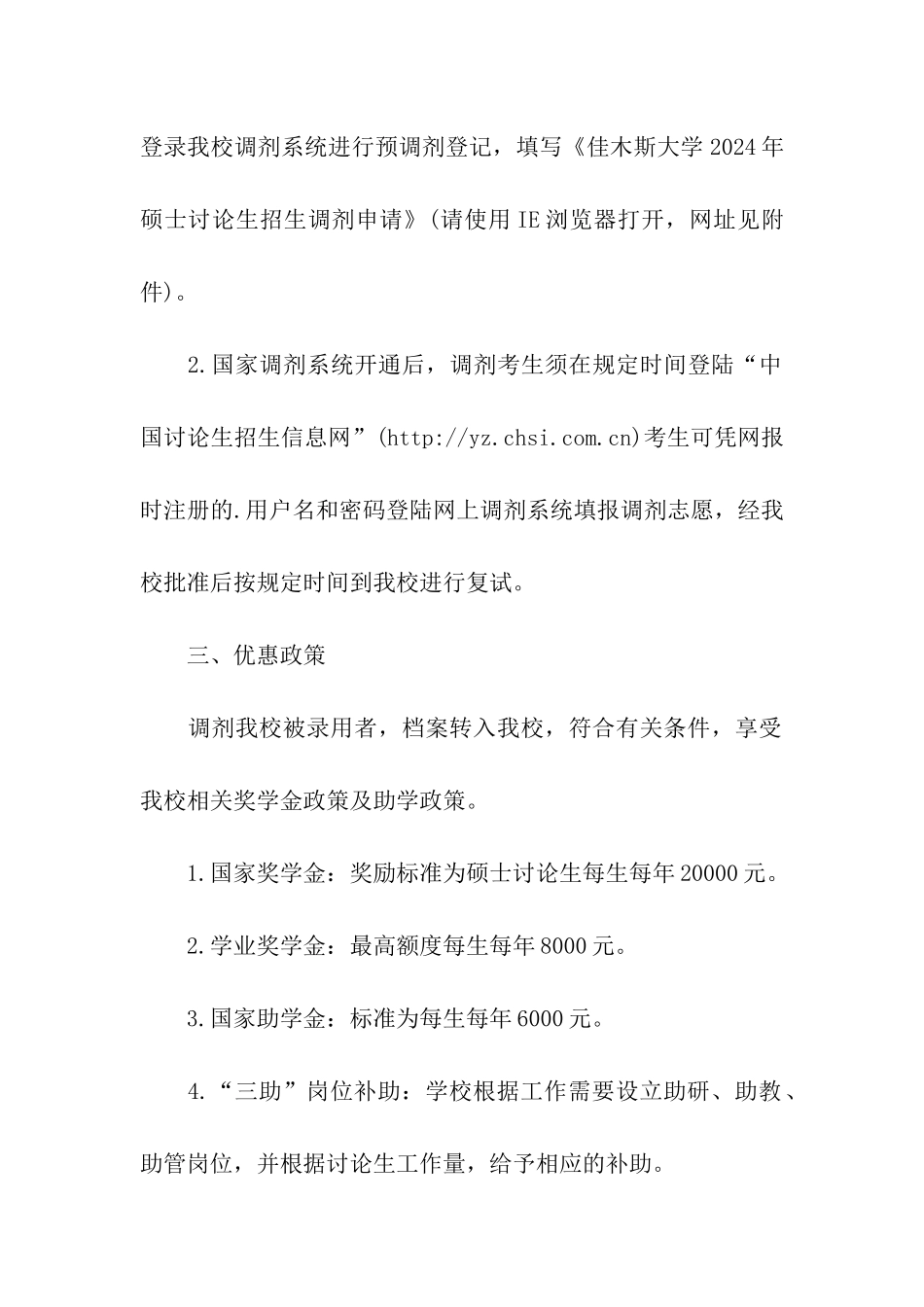 佳木斯大学2024考研调剂信息发布_第2页