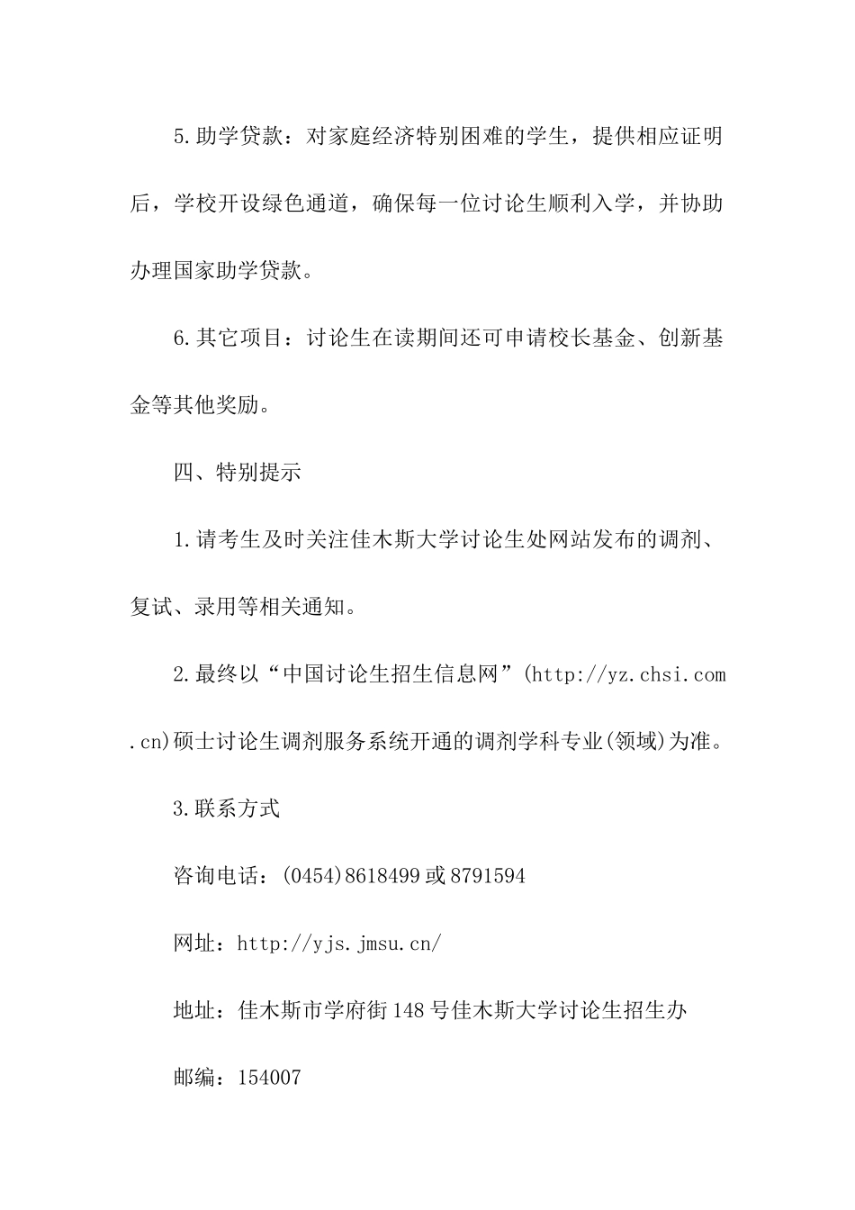 佳木斯大学2024考研调剂信息发布_第3页