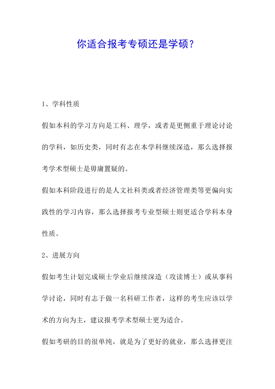 你适合报考专硕还是学硕？_第1页