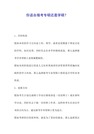 你适合报考专硕还是学硕？