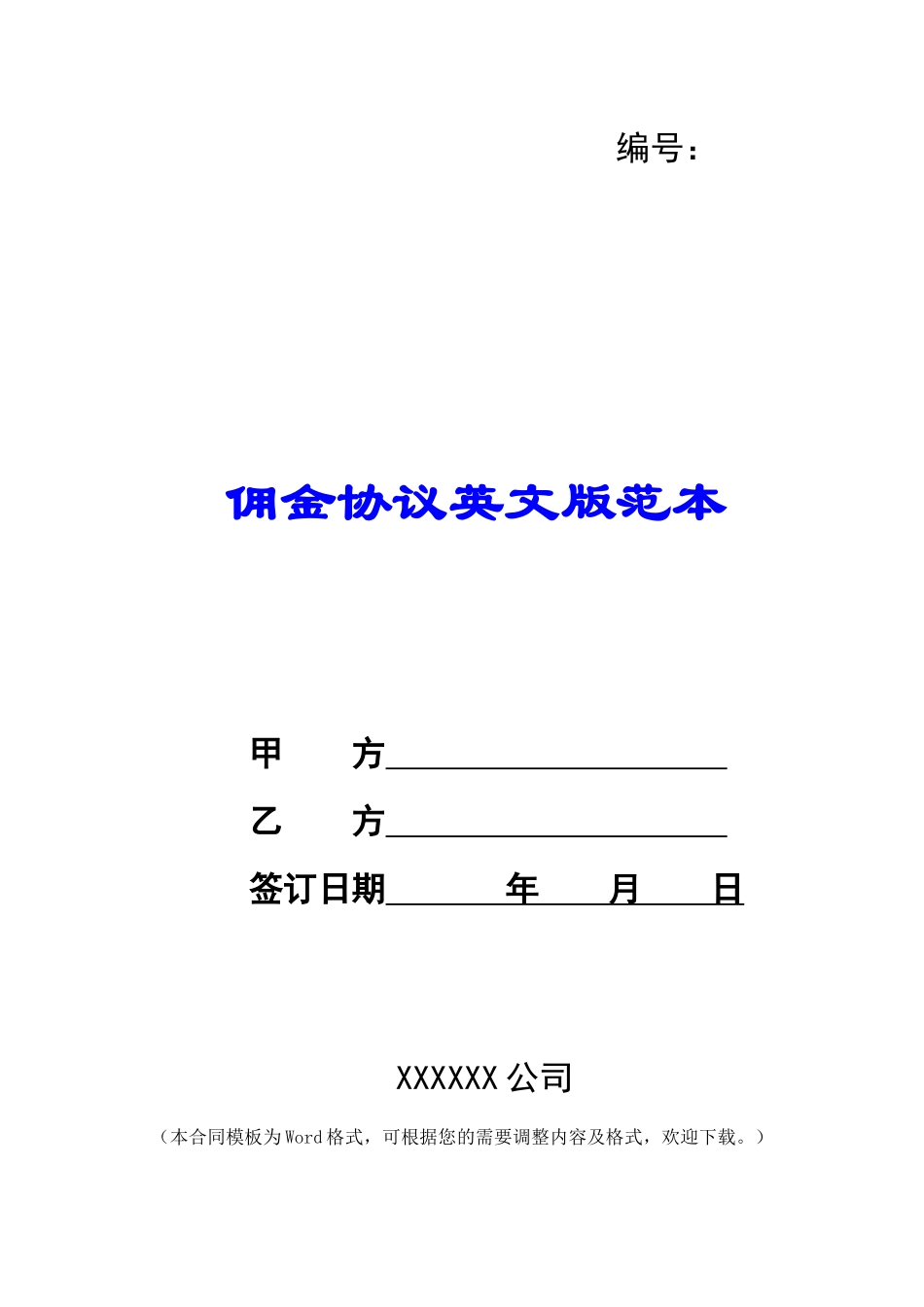 佣金协议英文版范本_第1页