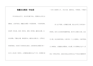 佩戴安全帽是一种态度