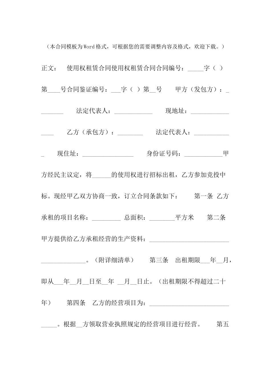 使用权租赁合同范本---合同范本_第2页