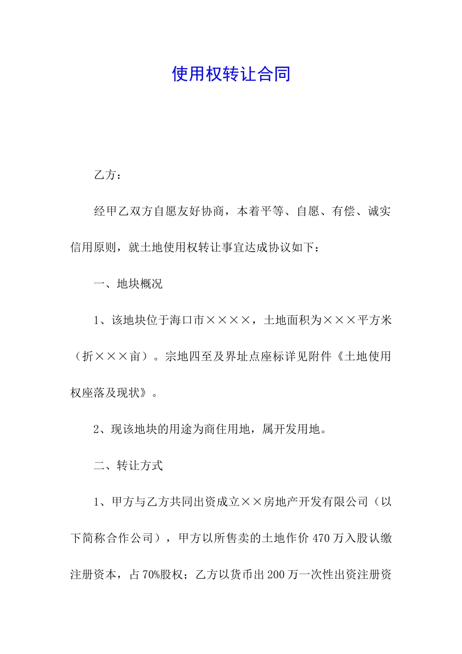 使用权转让合同_第1页