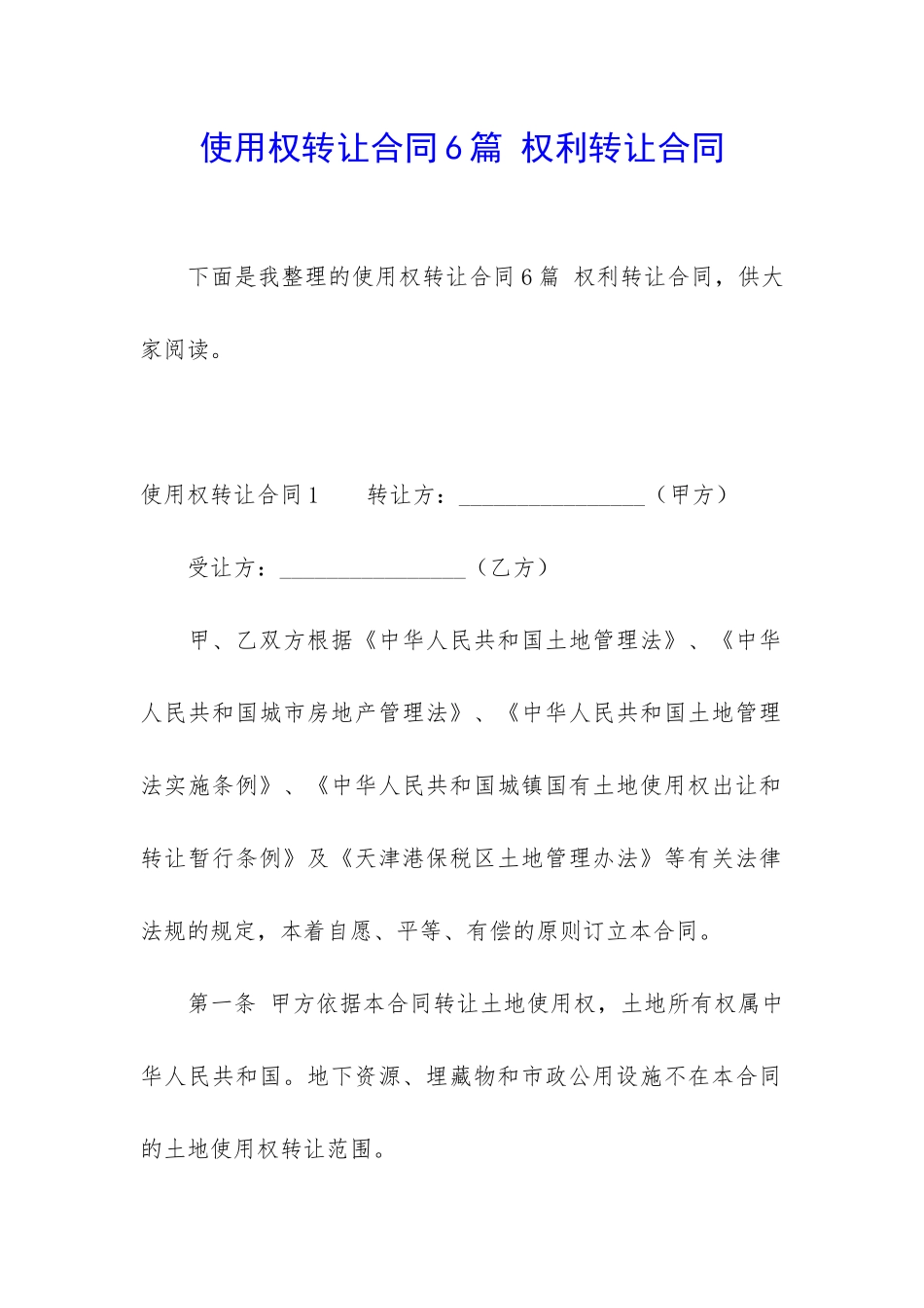 使用权转让合同6篇-权利转让合同_第1页