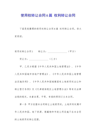 使用权转让合同6篇-权利转让合同