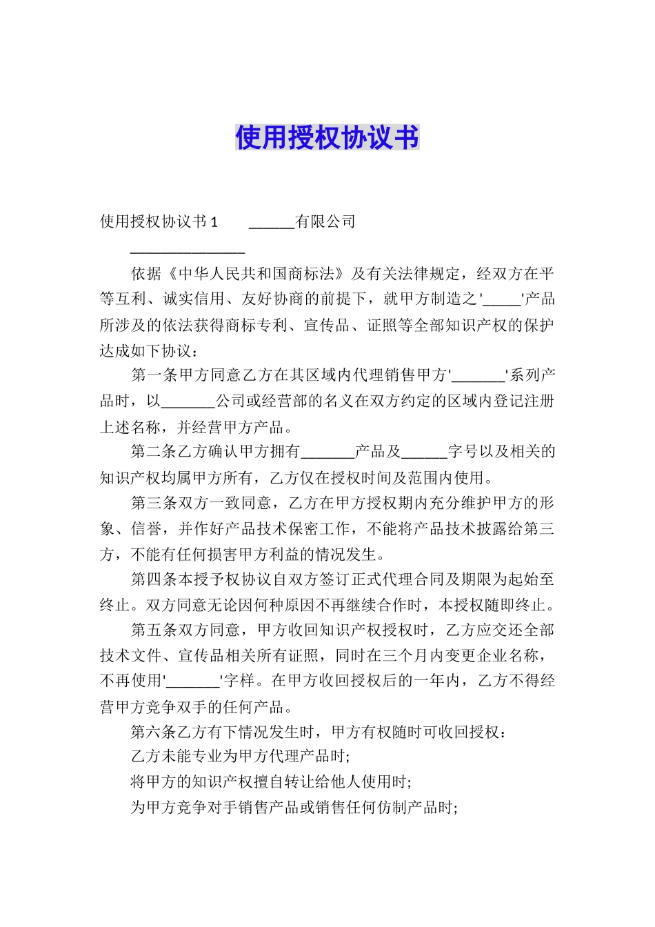 使用授权协议书_第1页