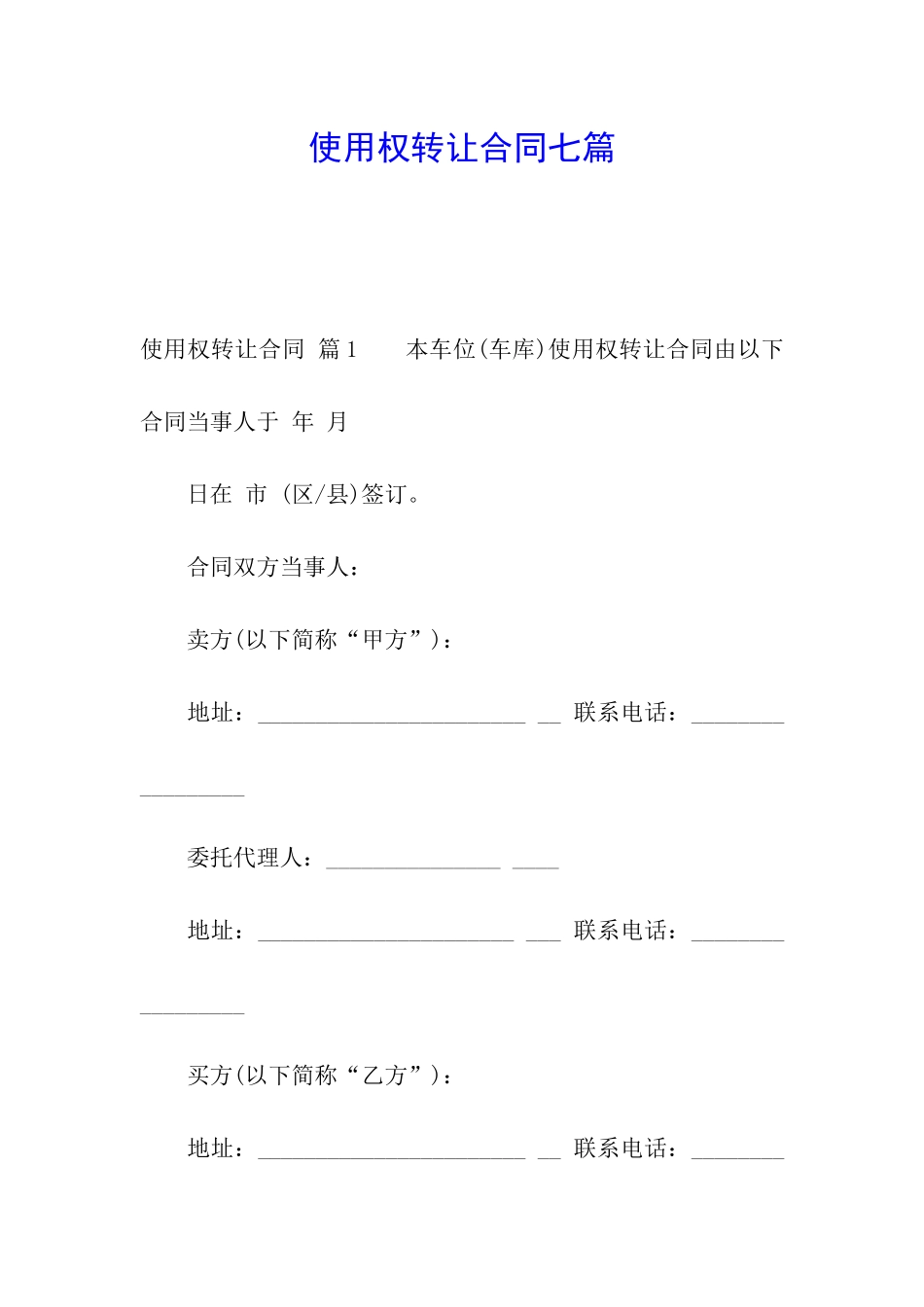 使用权转让合同七篇_第1页