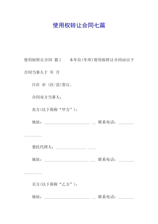 使用权转让合同七篇