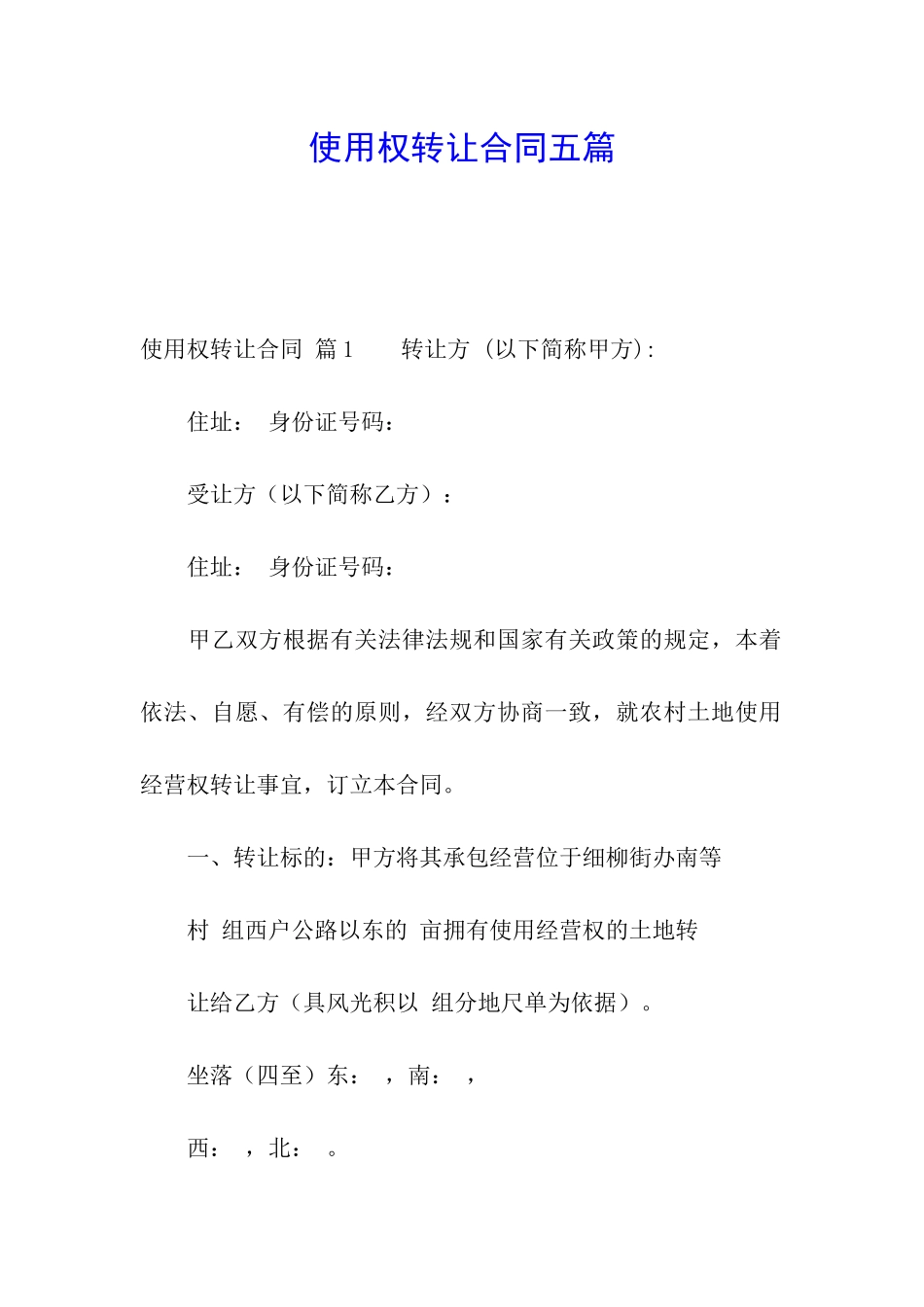 使用权转让合同五篇_第1页