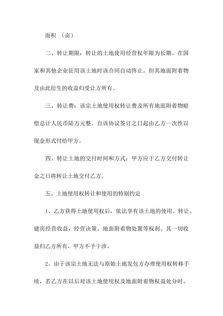 使用权转让合同五篇_第2页