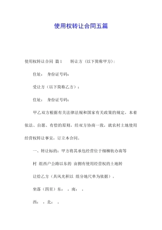 使用权转让合同五篇