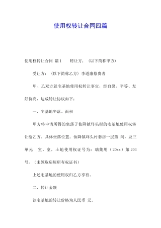 使用权转让合同四篇