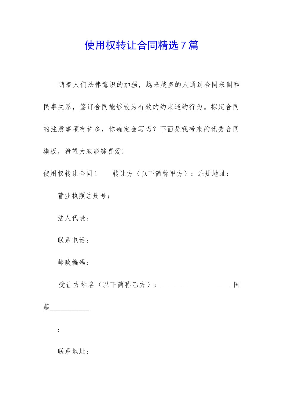 使用权转让合同精选7篇_第1页