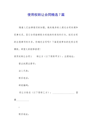 使用权转让合同精选7篇