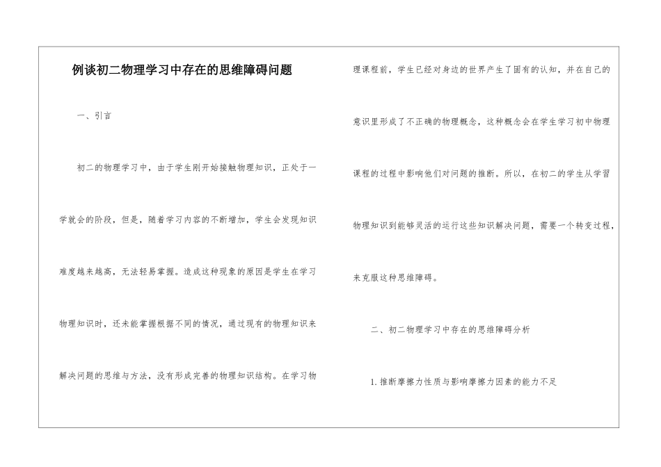 例谈初二物理学习中存在的思维障碍问题_第1页