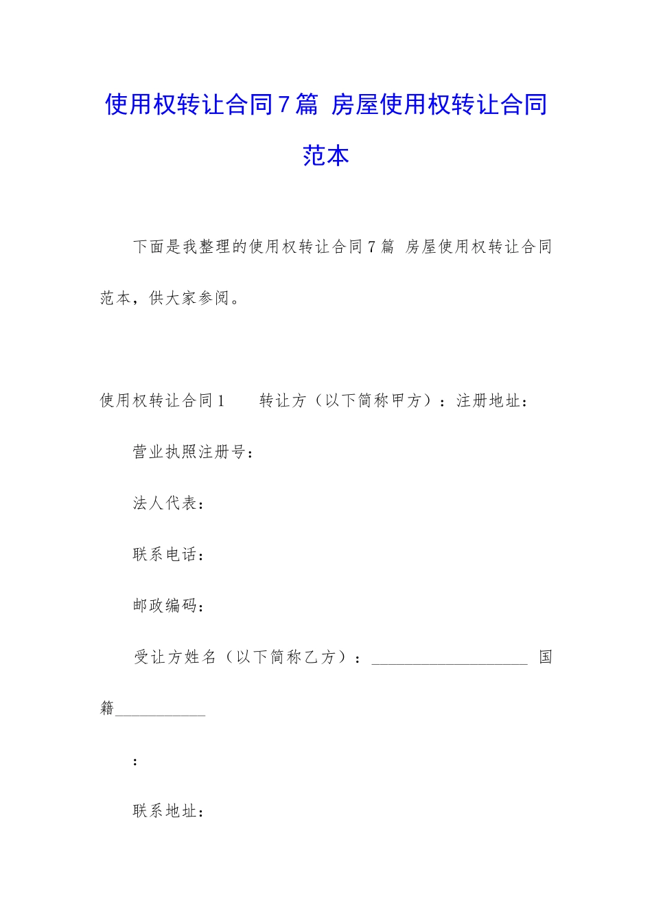 使用权转让合同7篇-房屋使用权转让合同范本_第1页
