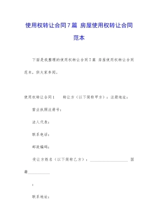 使用权转让合同7篇-房屋使用权转让合同范本