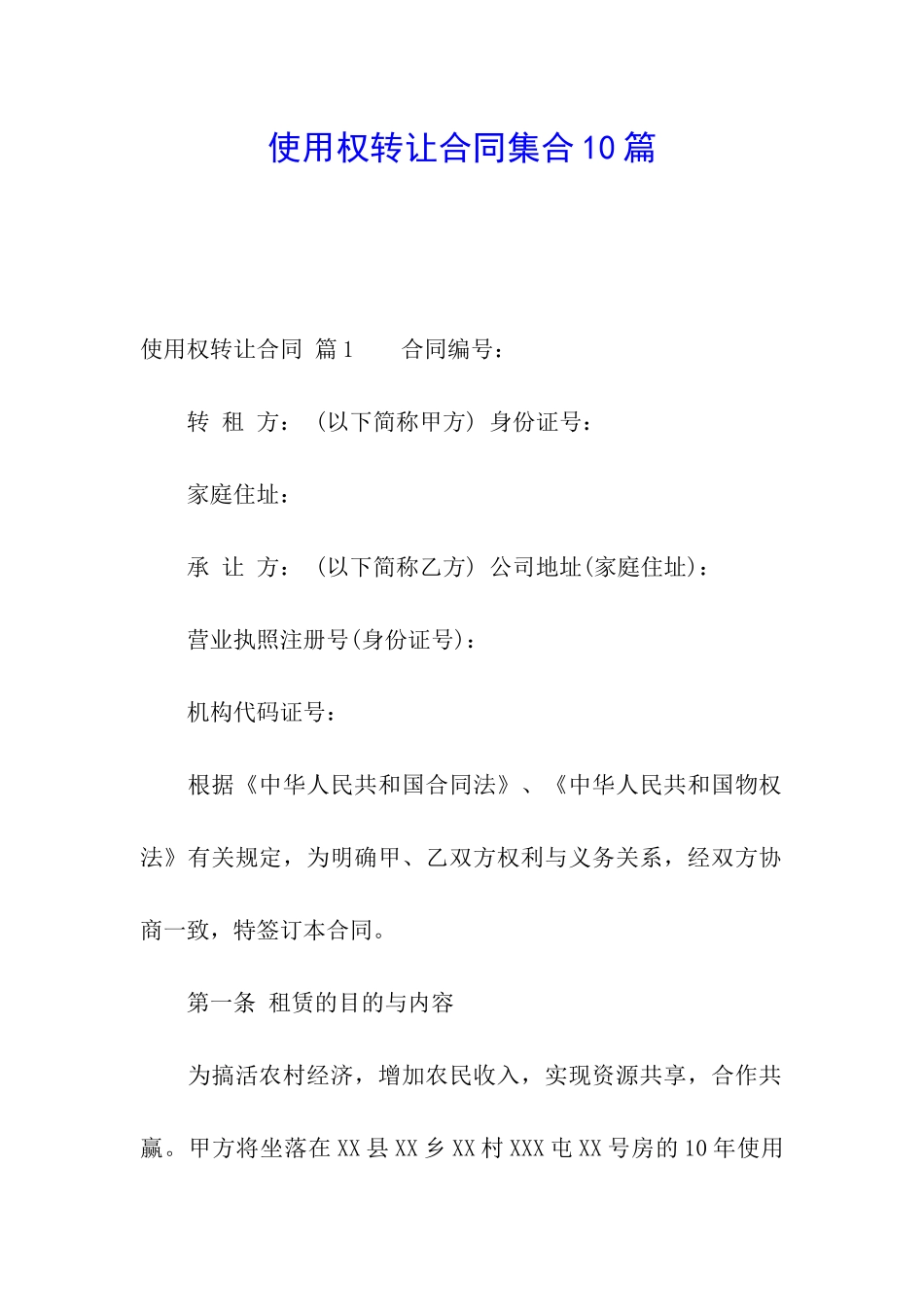 使用权转让合同集合10篇_第1页